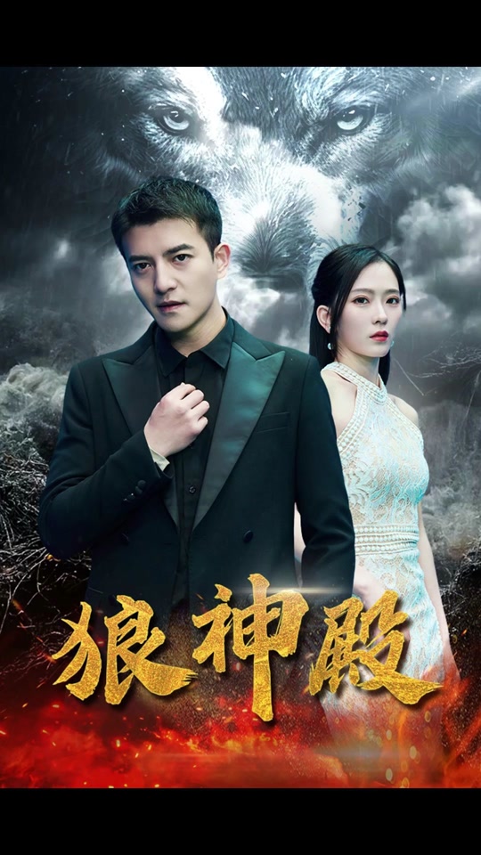 狼神殿（98集）