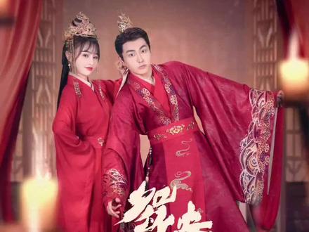 鸳鸯错（80集）