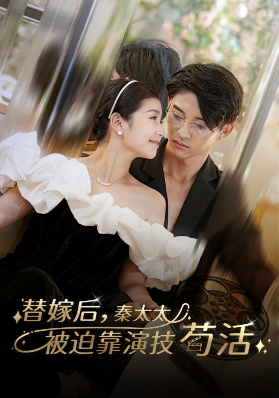 替嫁后秦太太被迫靠演技苟活（100集）