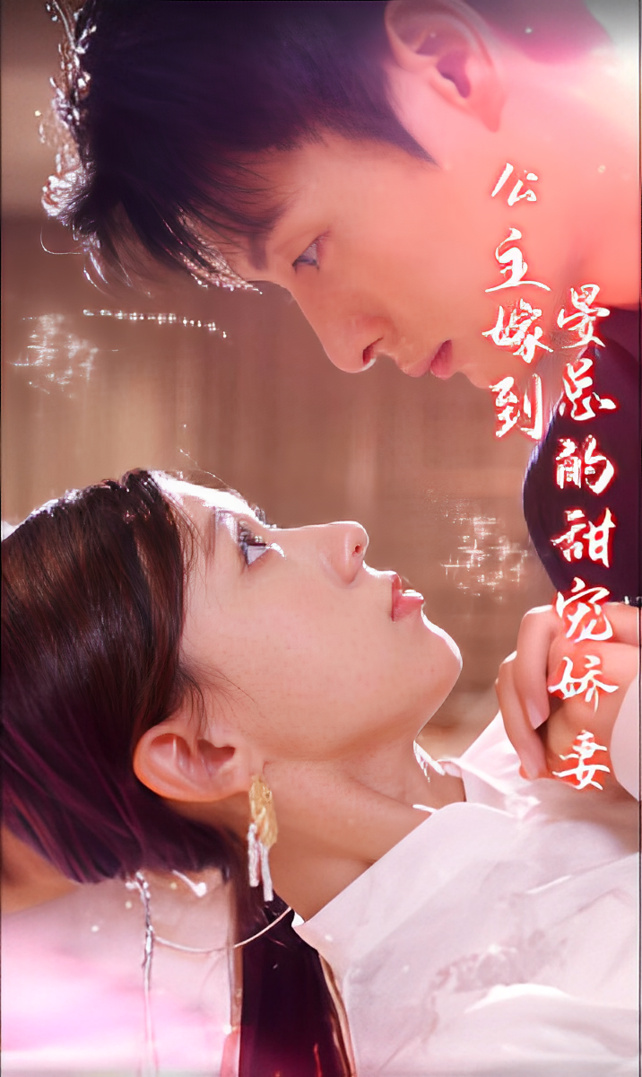 公主嫁到，晏总的甜宠娇妻（96集）