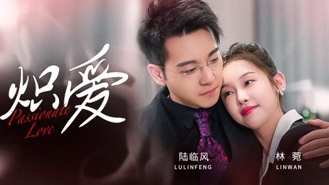 炽爱（80集）甄子琪