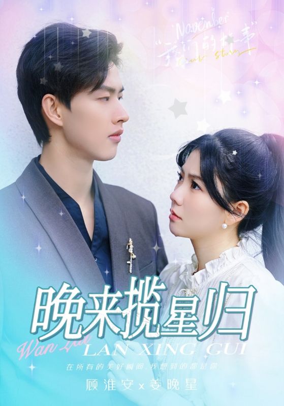 晚来揽星归（51集）爆流