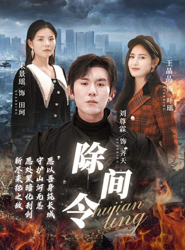 除间令（95集）