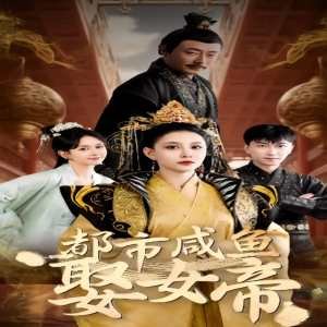 都市咸鱼娶女帝（100集）穿越剧