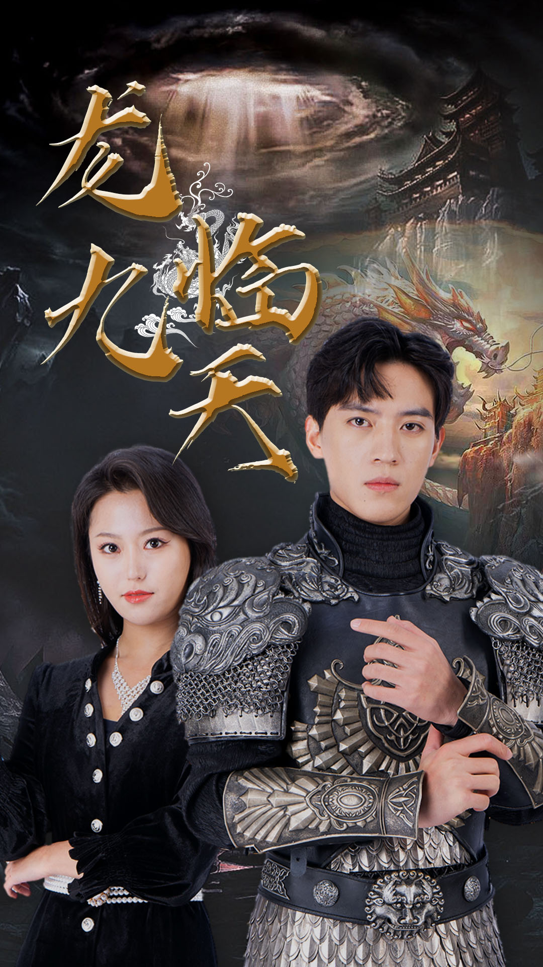 龙临九天（90集）