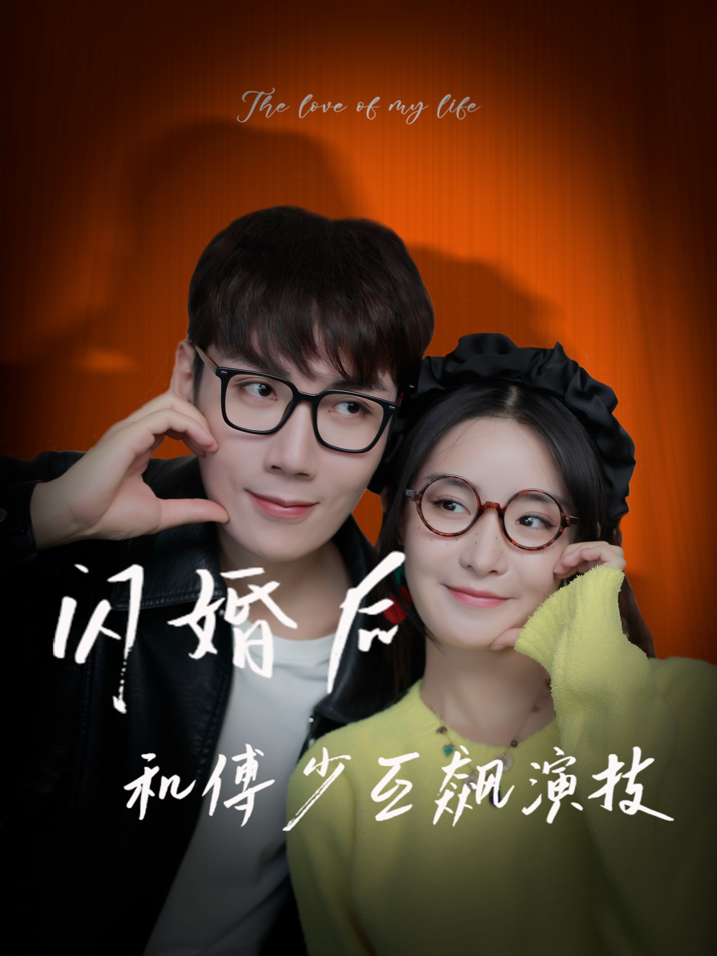 闪婚后和傅少互飙演技(80集）