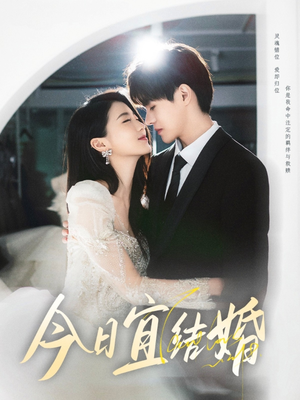 今日宜婚（98集）