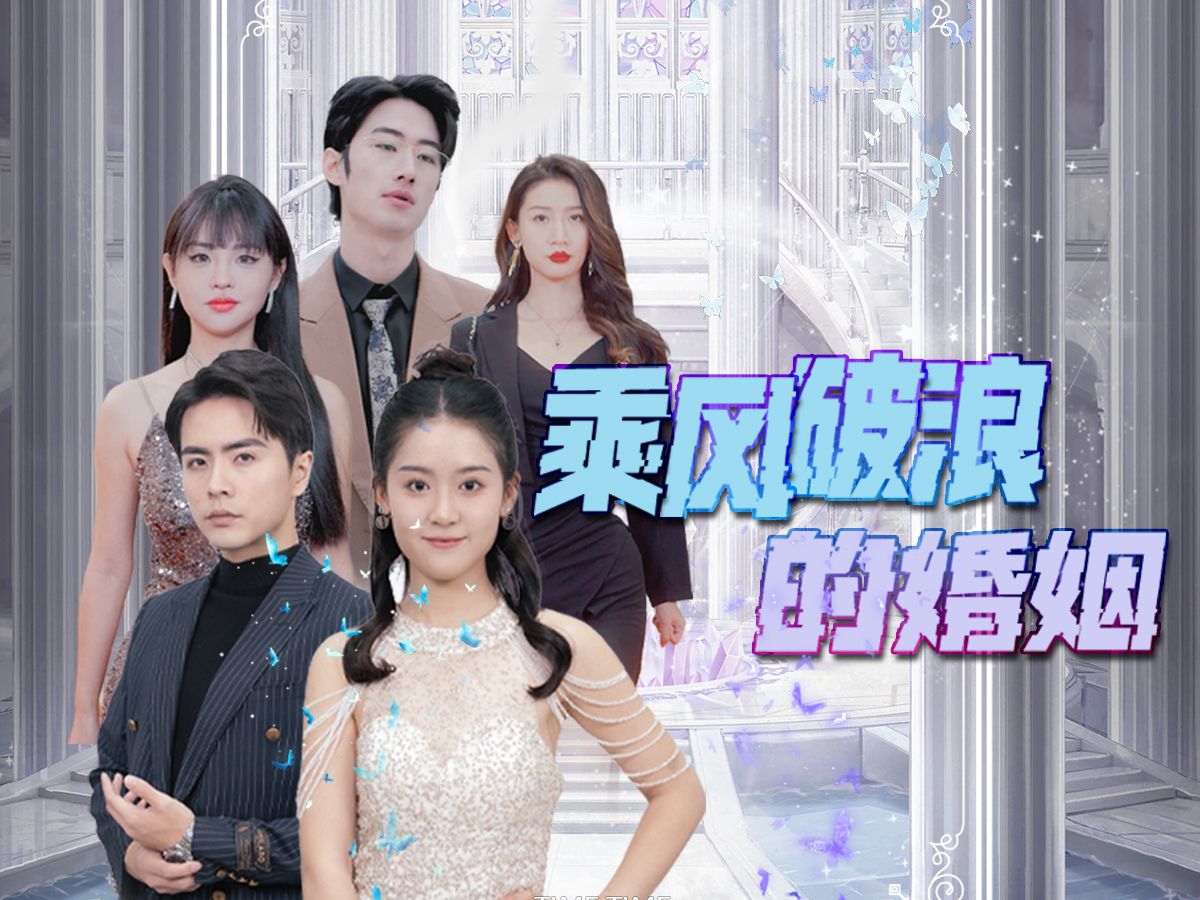 乘风破浪的婚姻(90集)