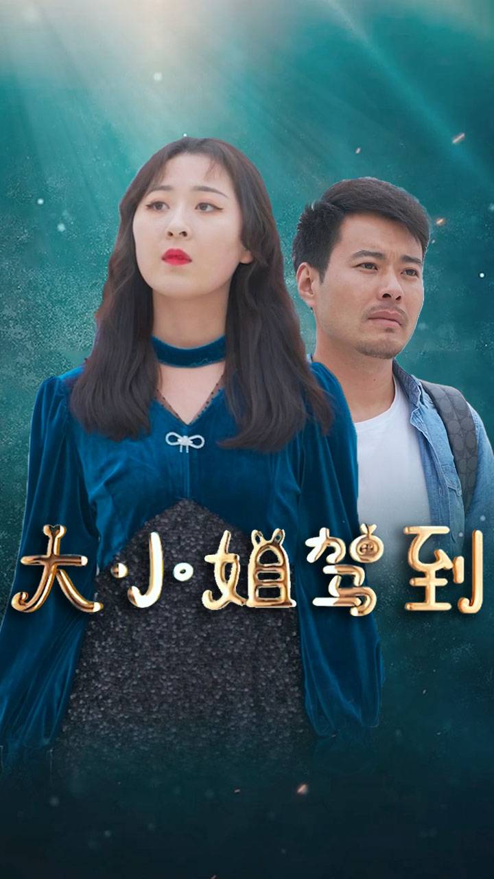 大小姐驾到，统统闪开（100集）