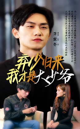 弃少归来我才是大少爷（199集）9