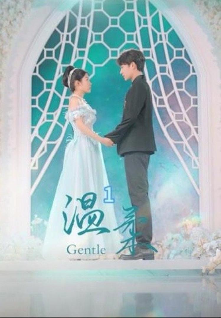 温柔（97集）柳甯