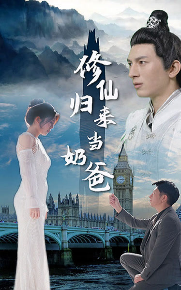 修仙归来当奶爸（102集）