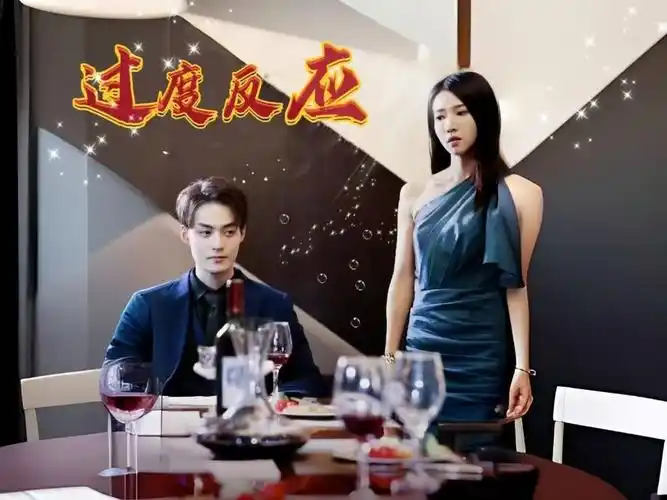 过度反应（80集）