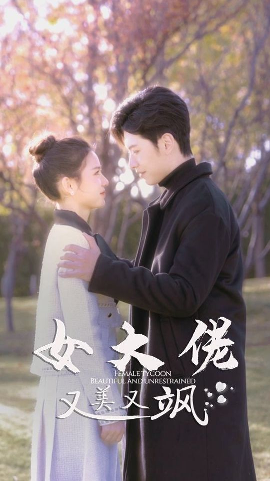 女大佬又美又飒（81集）