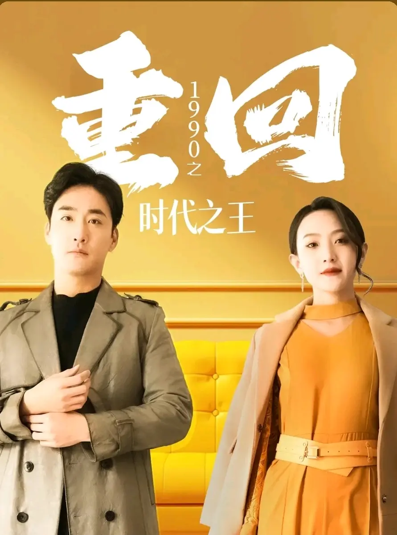 重回1990之时代之王（重生1990之女儿再爱我一次）（100集）
