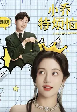 小乔特烦恼（109集）
