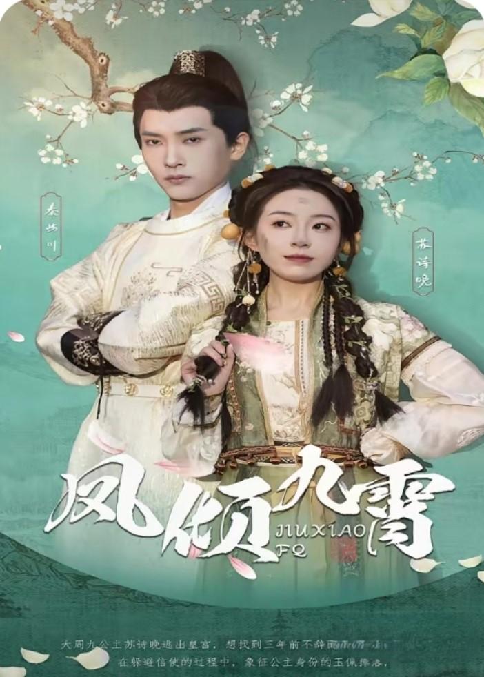 凤倾九霄（50集）