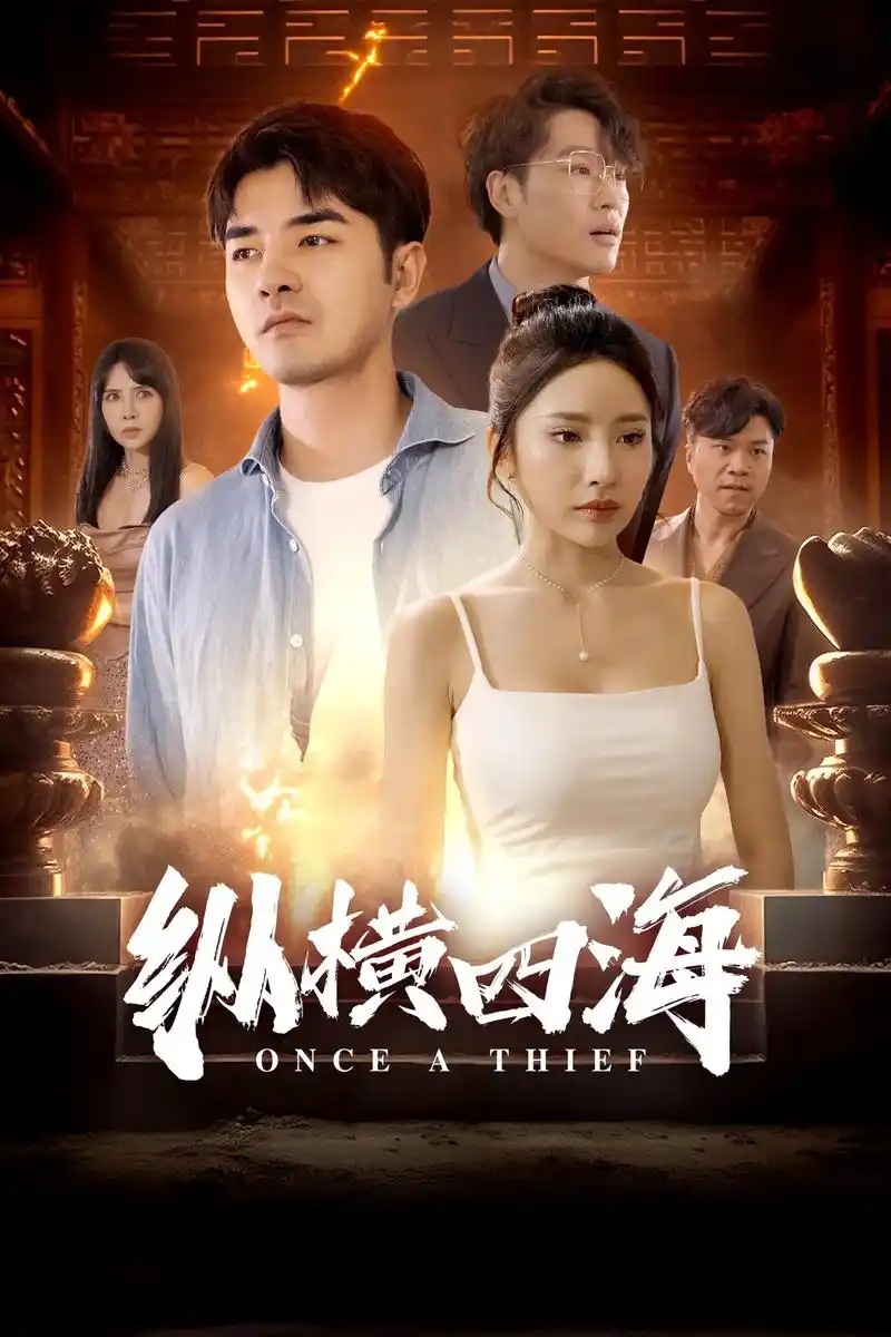 手握八百纵横四海（93集）