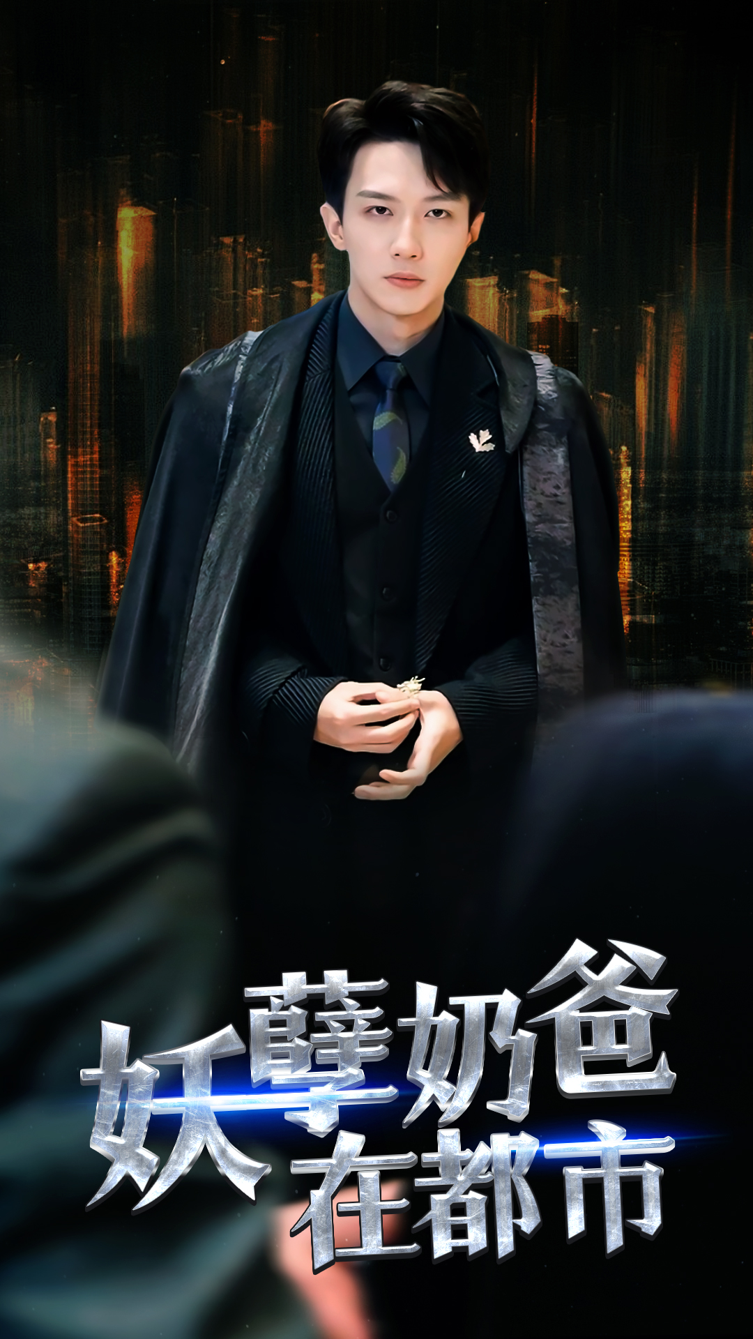 妖孽奶爸在都市（94集）