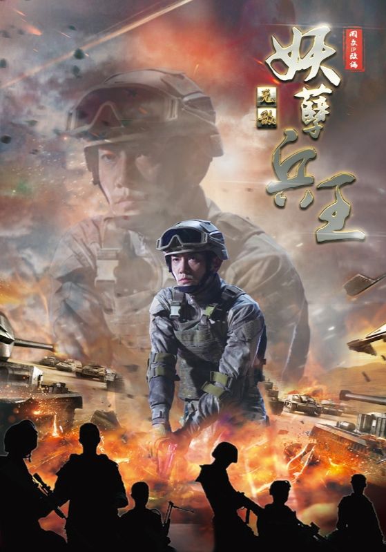 无敌妖孽兵王（93集）