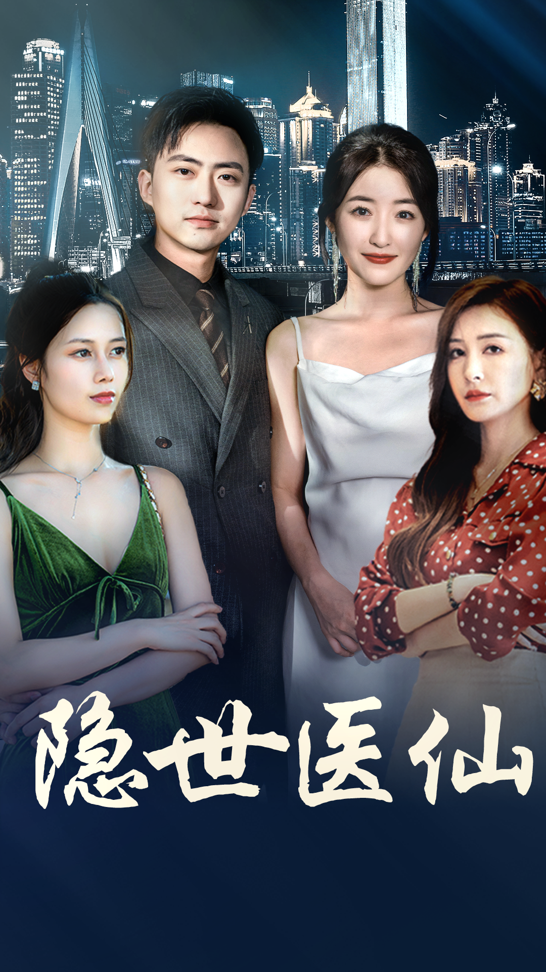 隐世医仙（95集）