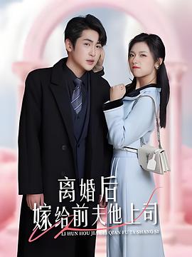 离婚后，嫁给前夫他上司&爹地快来，我的妈咪就是她（179集）