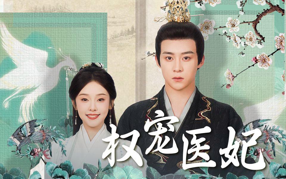 权宠医妃（91集）