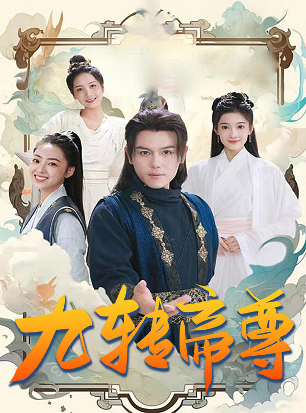 九转帝尊（89集）仙侠剧
