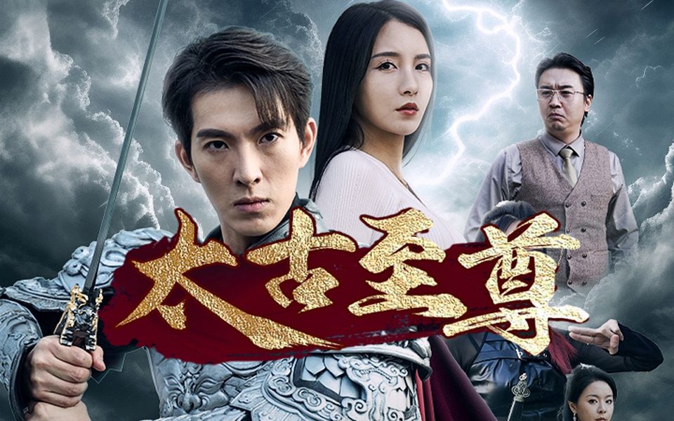 太古至尊（80集）