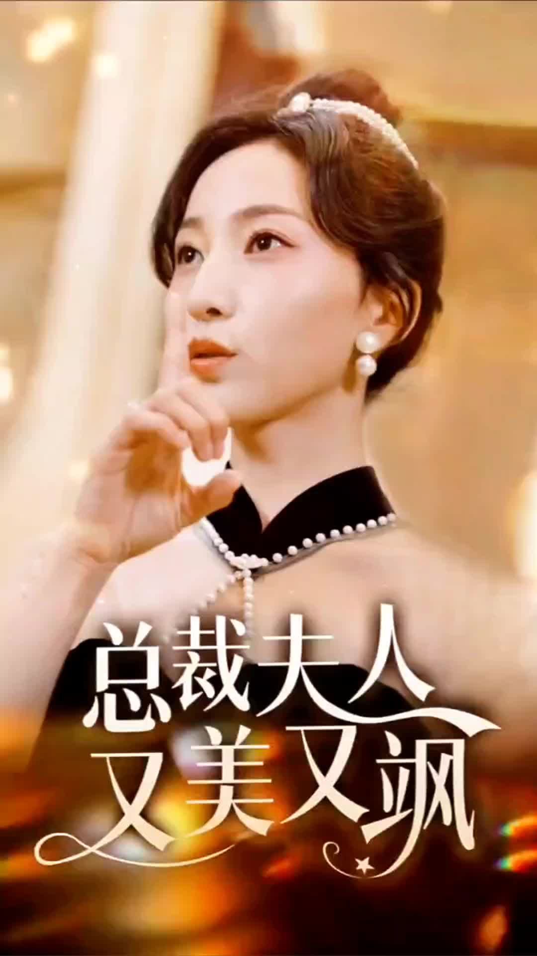总裁夫人又美又飒(长篇)