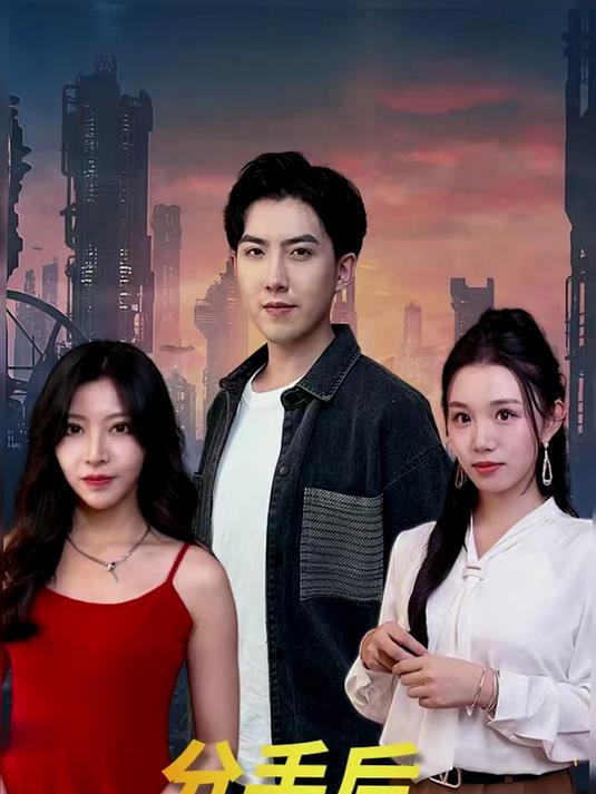 分手后，我被千金找上门（92集）