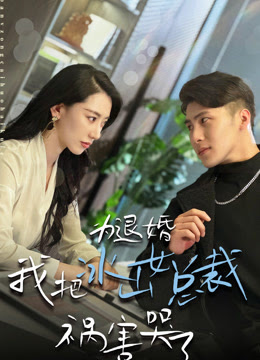 为退婚，我把冰山总裁祸害哭了（78集）