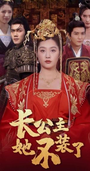 长公主她不装了(75集 )