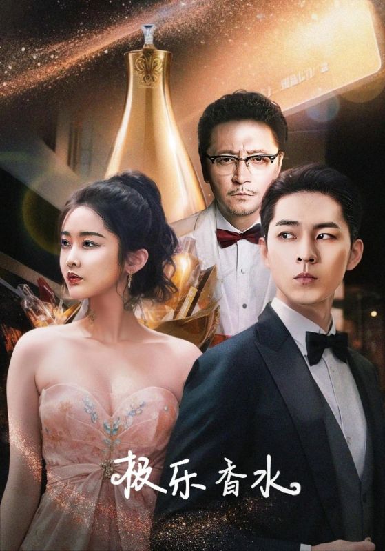 极乐香水（92集）