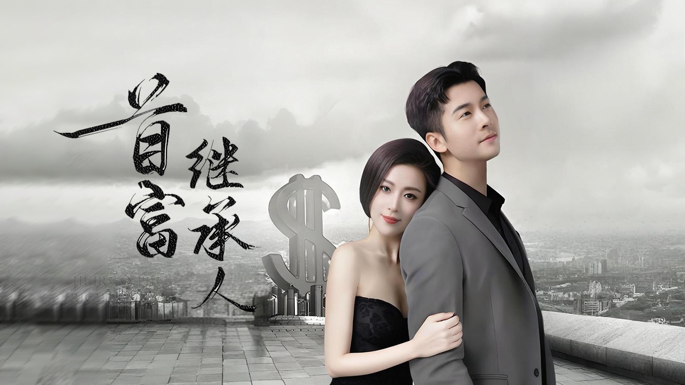 新：首富继承人（80集）