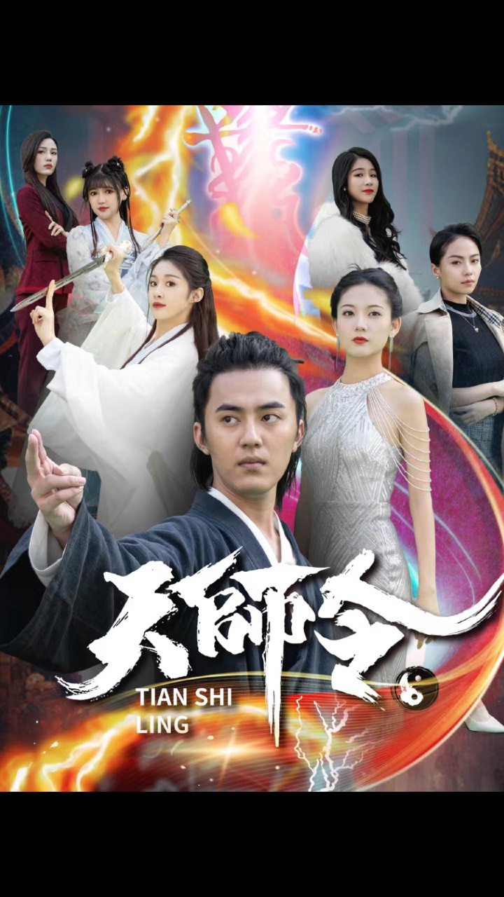 天师令（95集）