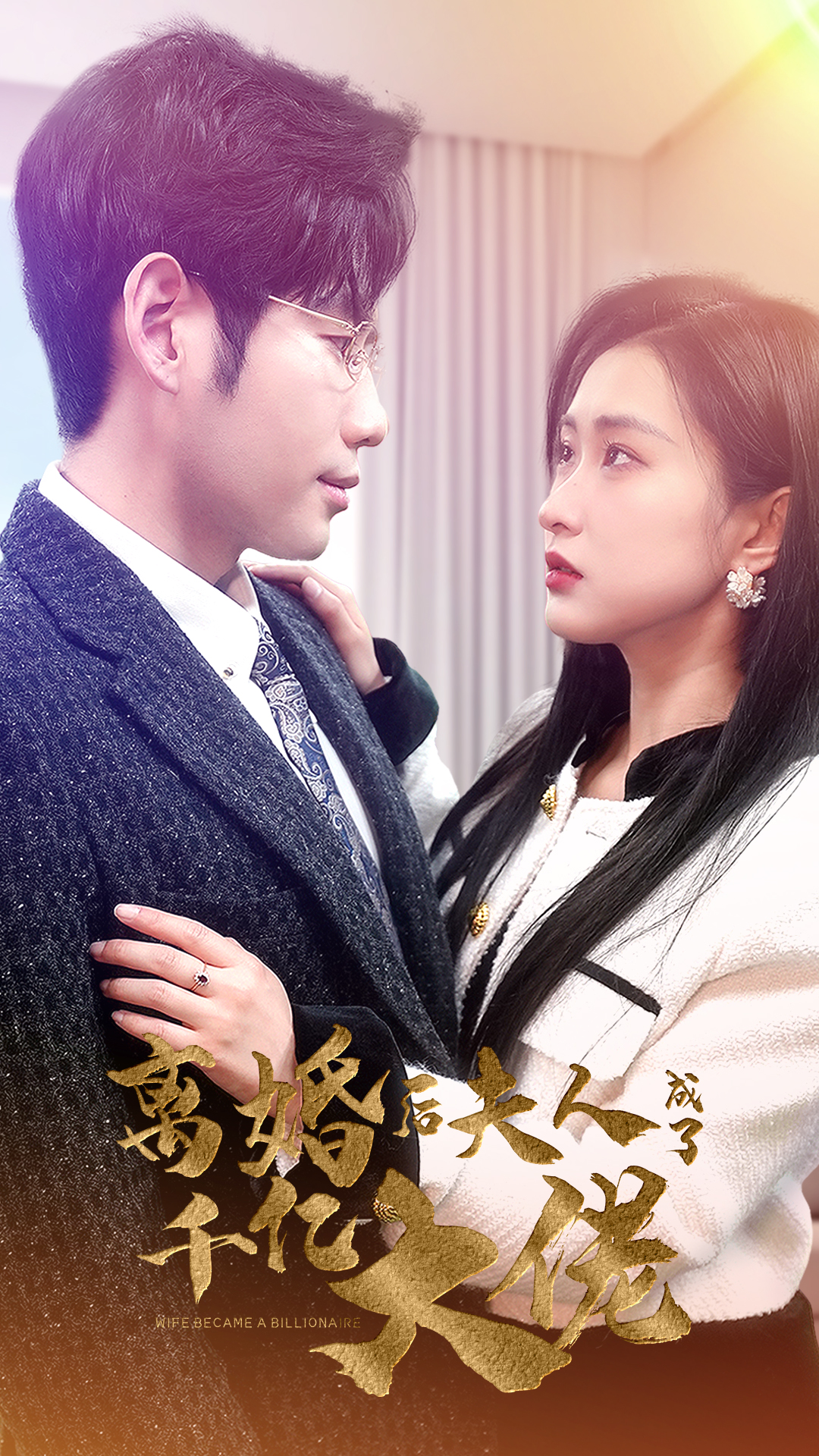 离婚后，夫人成了千亿大佬（100集）