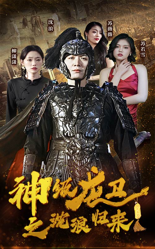 神级龙卫之沈浪归来（86集）