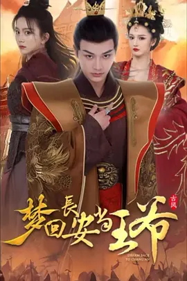 梦回长安当王爷（100集）