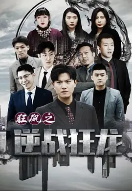 终极狂龙（97集）