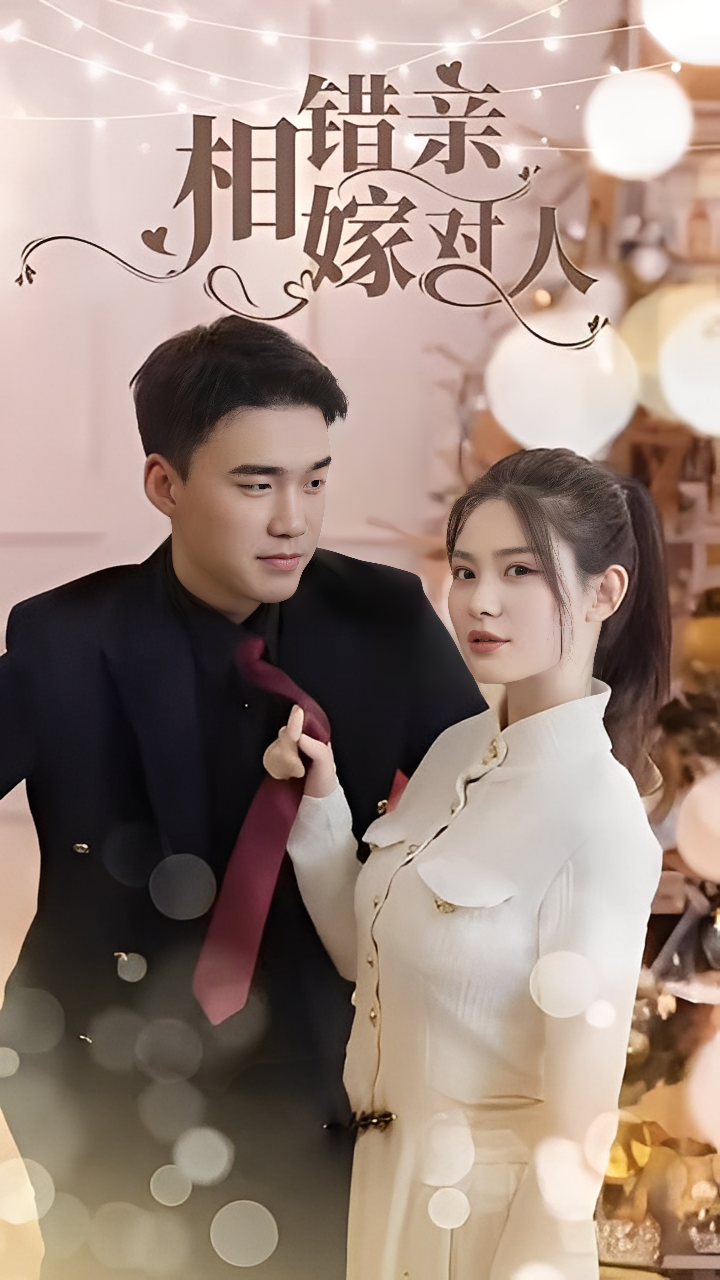 相错亲嫁对人（89集）