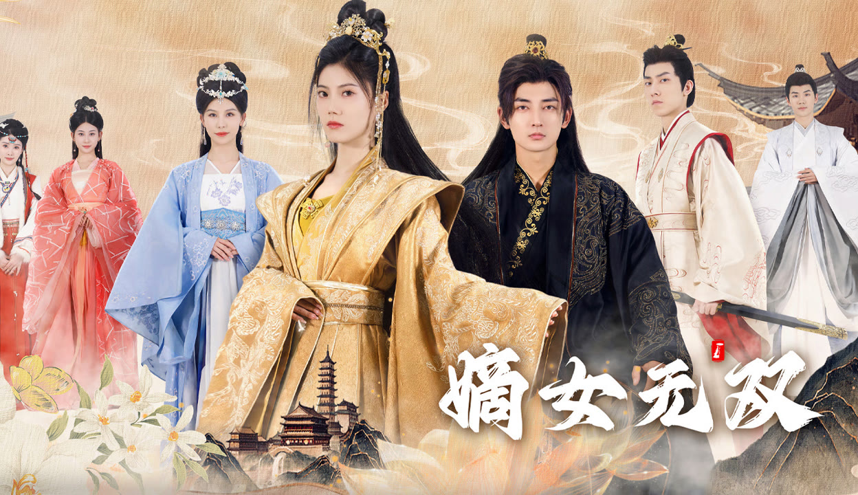 嫡女无双（97集）