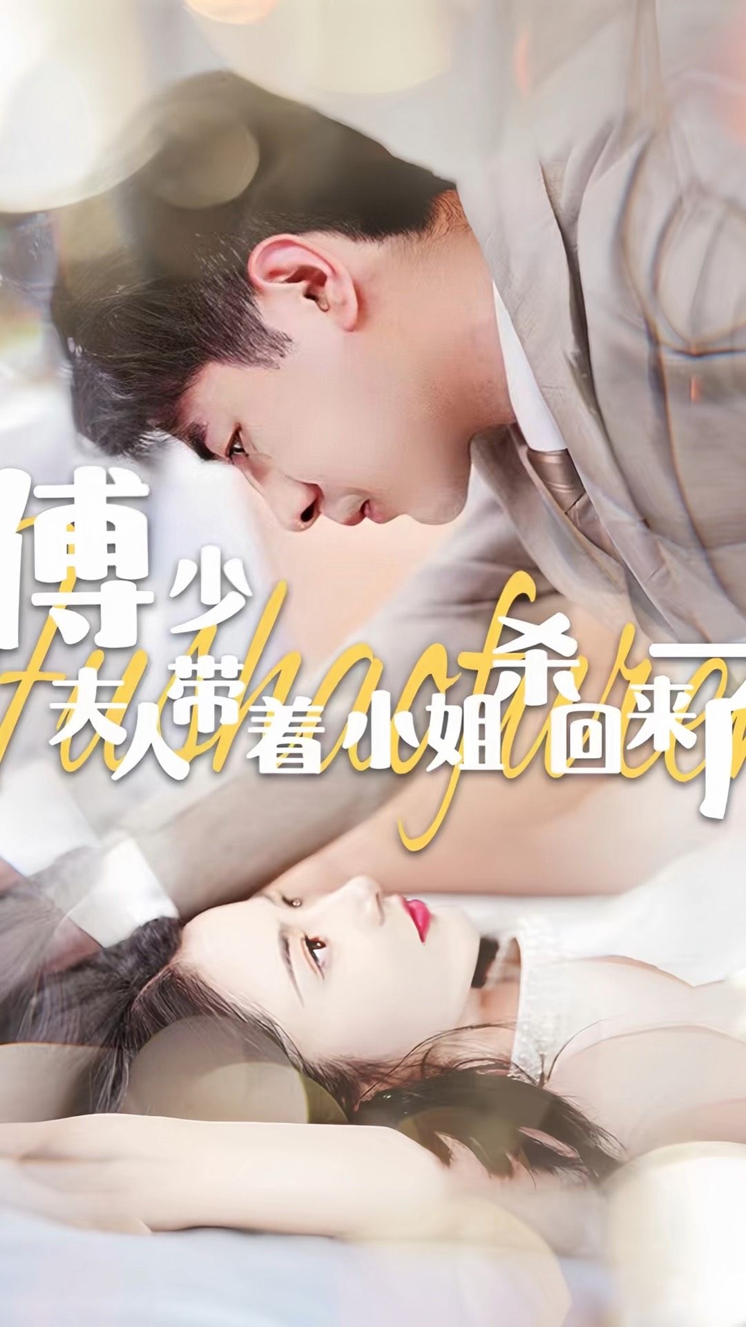 傅少:夫人带着小姐杀回来了(91集)