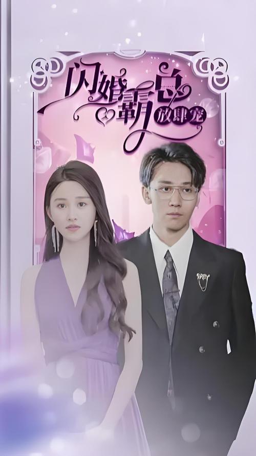 闪婚霸总放肆宠(83集)