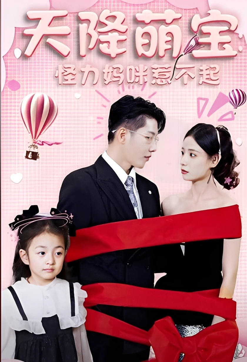 天降萌宝:怪力妈咪惹不起(80集)