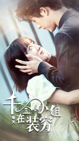 千金小姐她不装了$千金小姐每天都在装穷(96集)