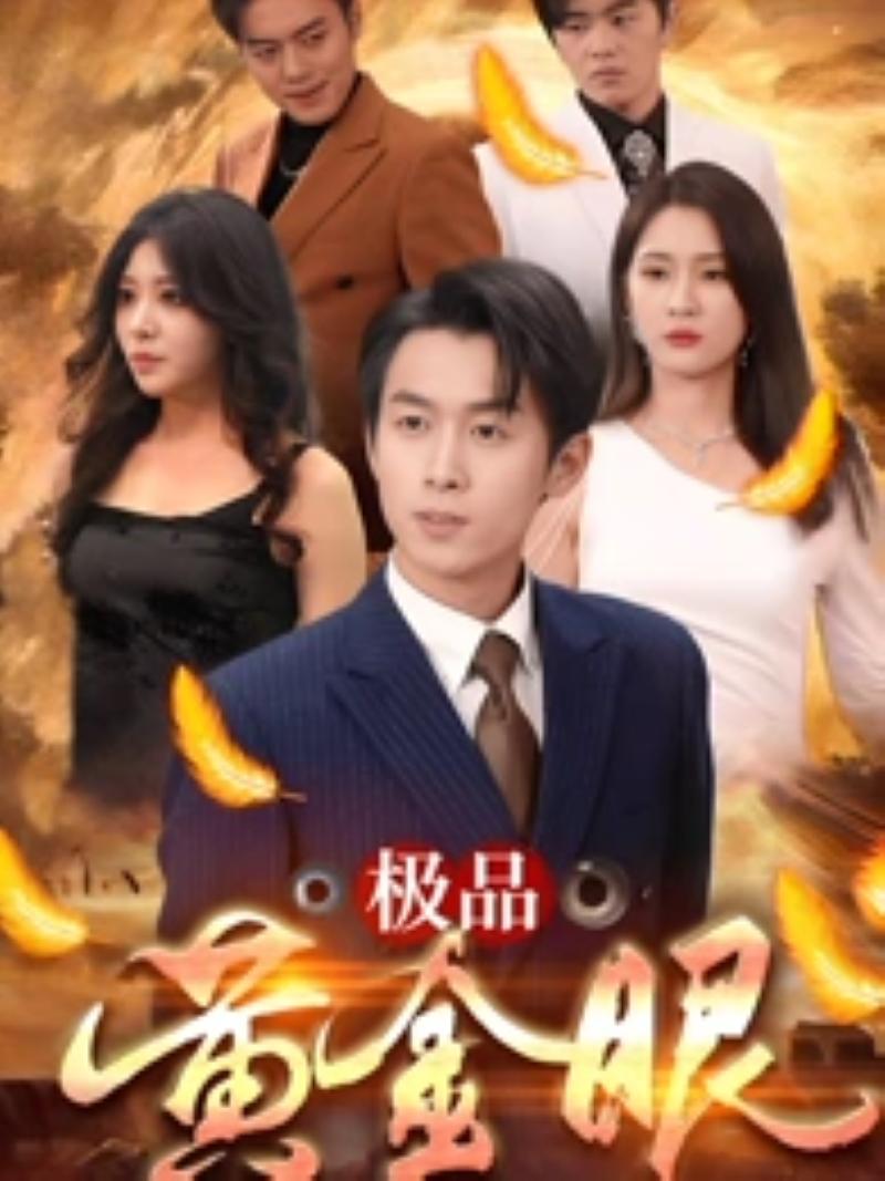 极品黄金眼(80集)