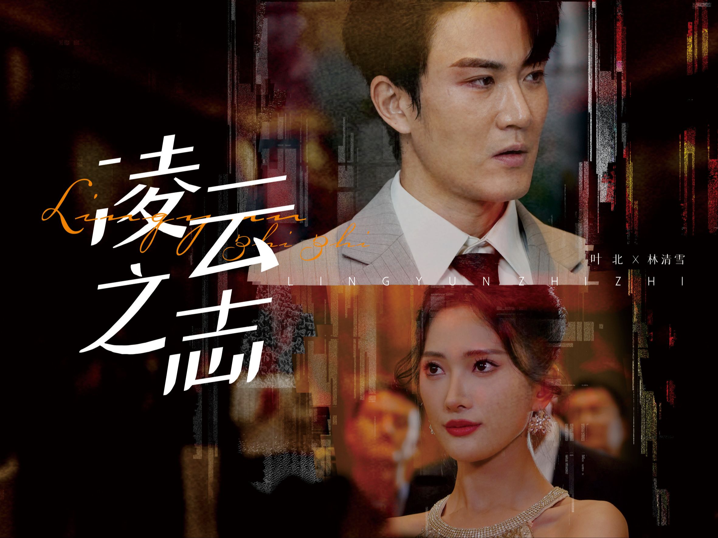 凌云之志（91集）