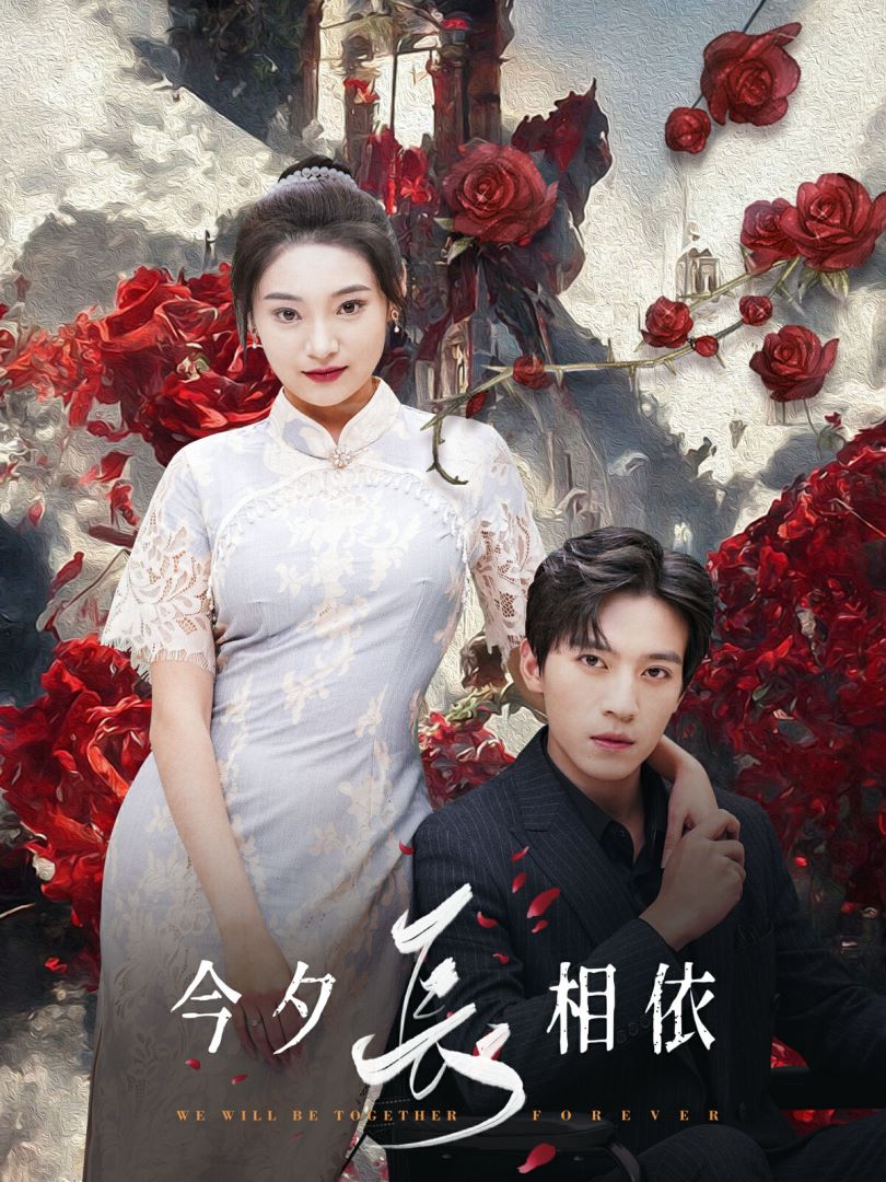 今夕长相依(99集)