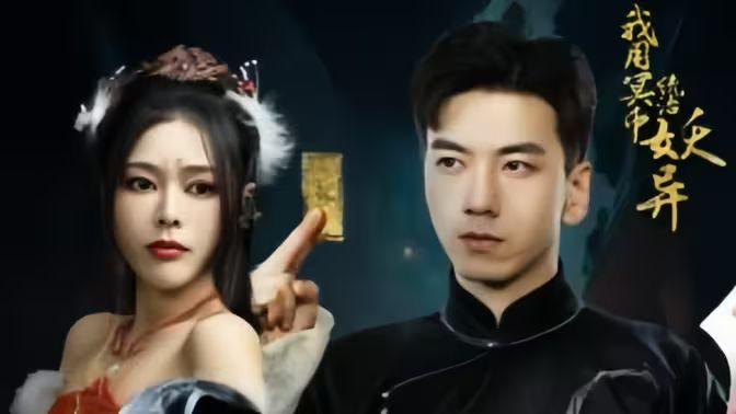 我用冥币统治妖异（83集）